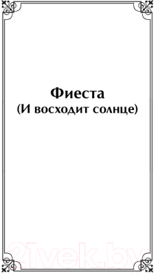 Книга Эксмо Фиеста. И восходит солнце (Хемингуэй Э.)