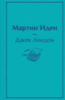 

Книга, Мартин Иден