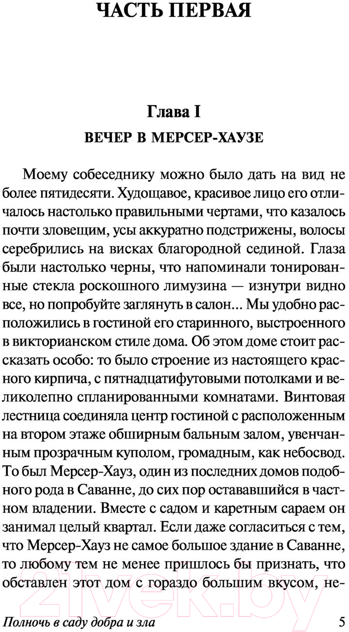 Художественная книга АСТ Полночь в саду добра и зла (Берендт Д.) — фото 4