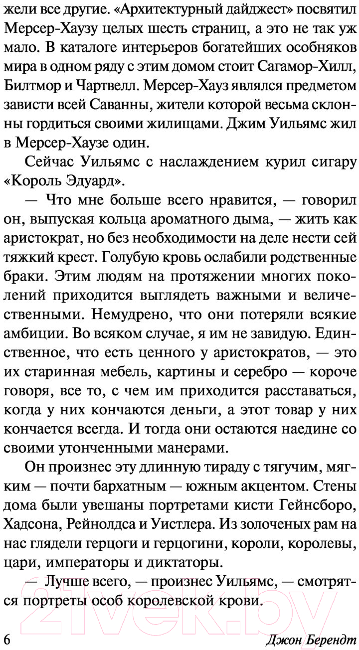Художественная книга АСТ Полночь в саду добра и зла (Берендт Д.) — фото 5