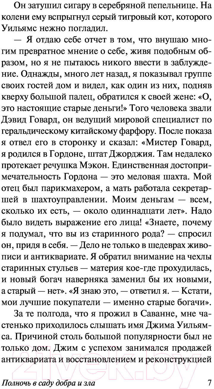 Художественная книга АСТ Полночь в саду добра и зла (Берендт Д.) — фото 6