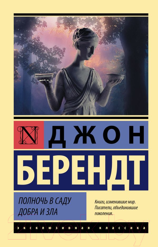 Художественная книга АСТ Полночь в саду добра и зла (Берендт Д.) — фото 1