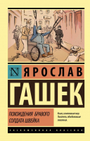 

Книга, Похождения бравого солдата Швейка