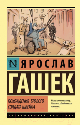 Книга АСТ Похождения бравого солдата Швейка (Гашек Я.)