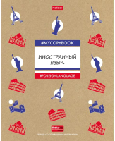 

Тетрадь предметная Hatber, To Study. Иностранный язык / 46Т5влВd1_19832