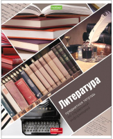 

Тетрадь предметная Hatber, ECO. Мир вокруг нас. Литература / 48Т5Cd2_19639