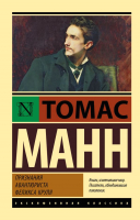 

Книга, Признания авантюриста Феликса Круля