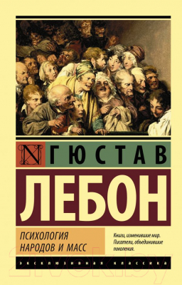 Книга АСТ Психология народов и масс (Лебон Г.)