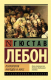 Книга АСТ Психология народов и масс (Лебон Г.) - 