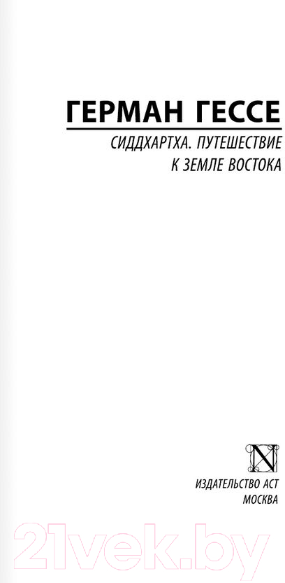 Художественная книга АСТ Сиддхартха. Путешествие к земле Востока (Гессе Г.) — фото 2