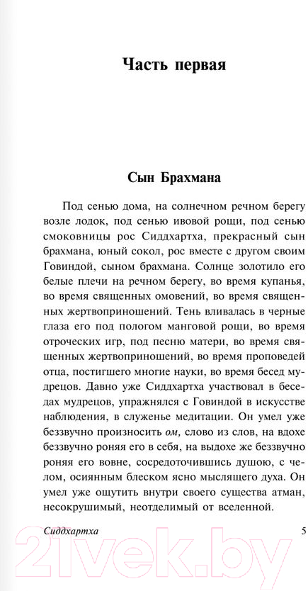 Художественная книга АСТ Сиддхартха. Путешествие к земле Востока (Гессе Г.) — фото 4