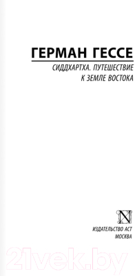 Книга АСТ Сиддхартха. Путешествие к земле Востока (Гессе Г.)