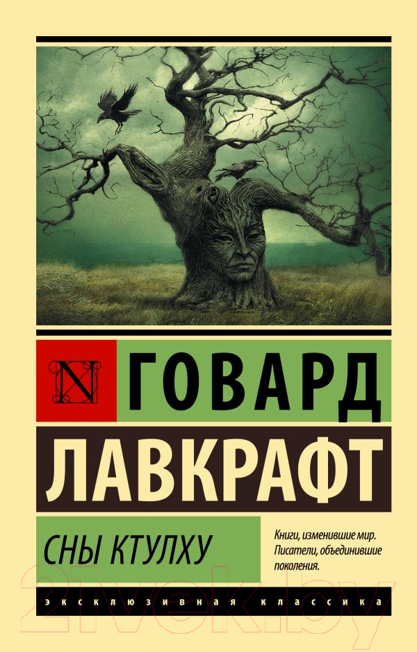 Художественная книга АСТ Сны Ктулху (Лавкрафт Г.) — фото 1