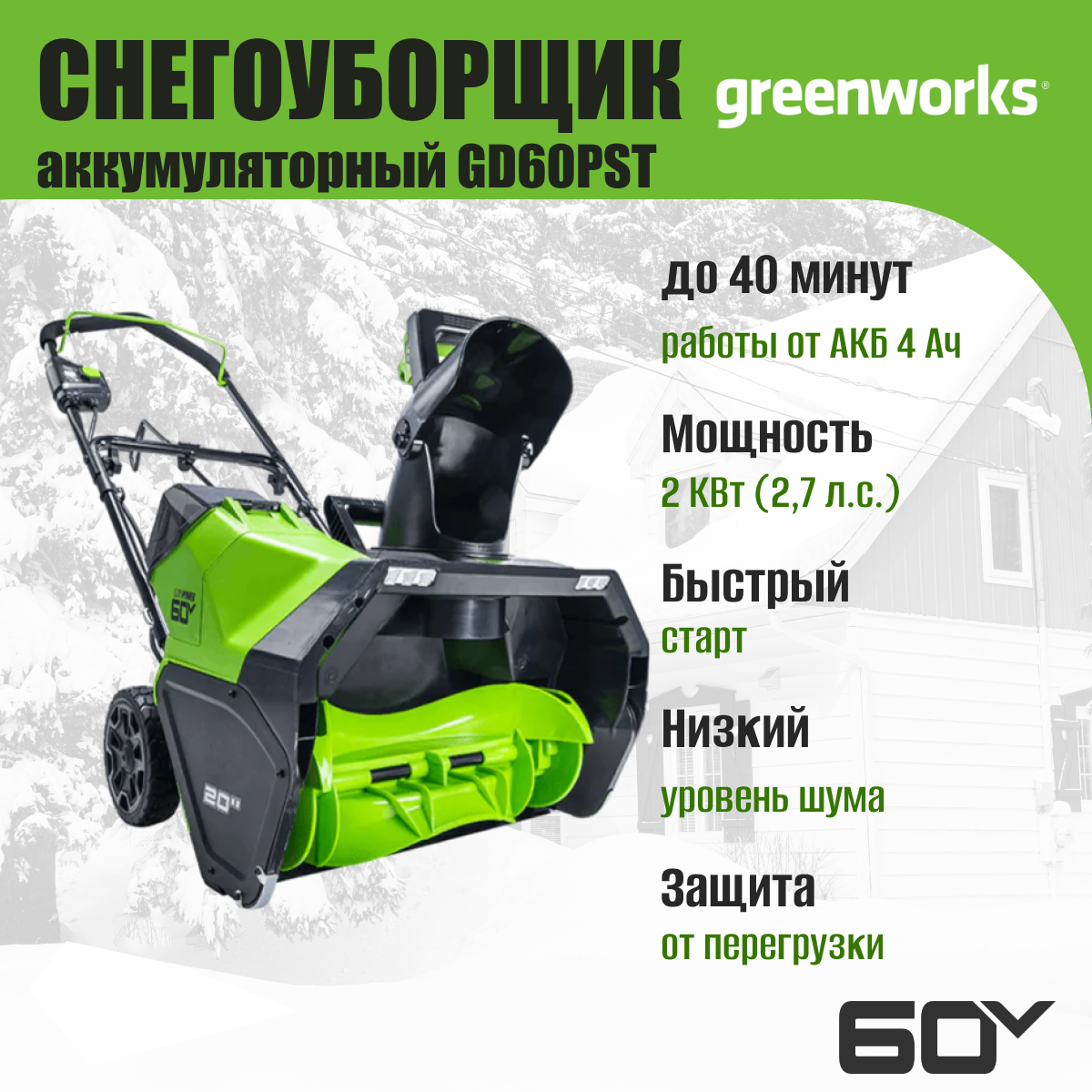 Снегоуборщик аккумуляторный Greenworks GD60PST 60V / 2602907