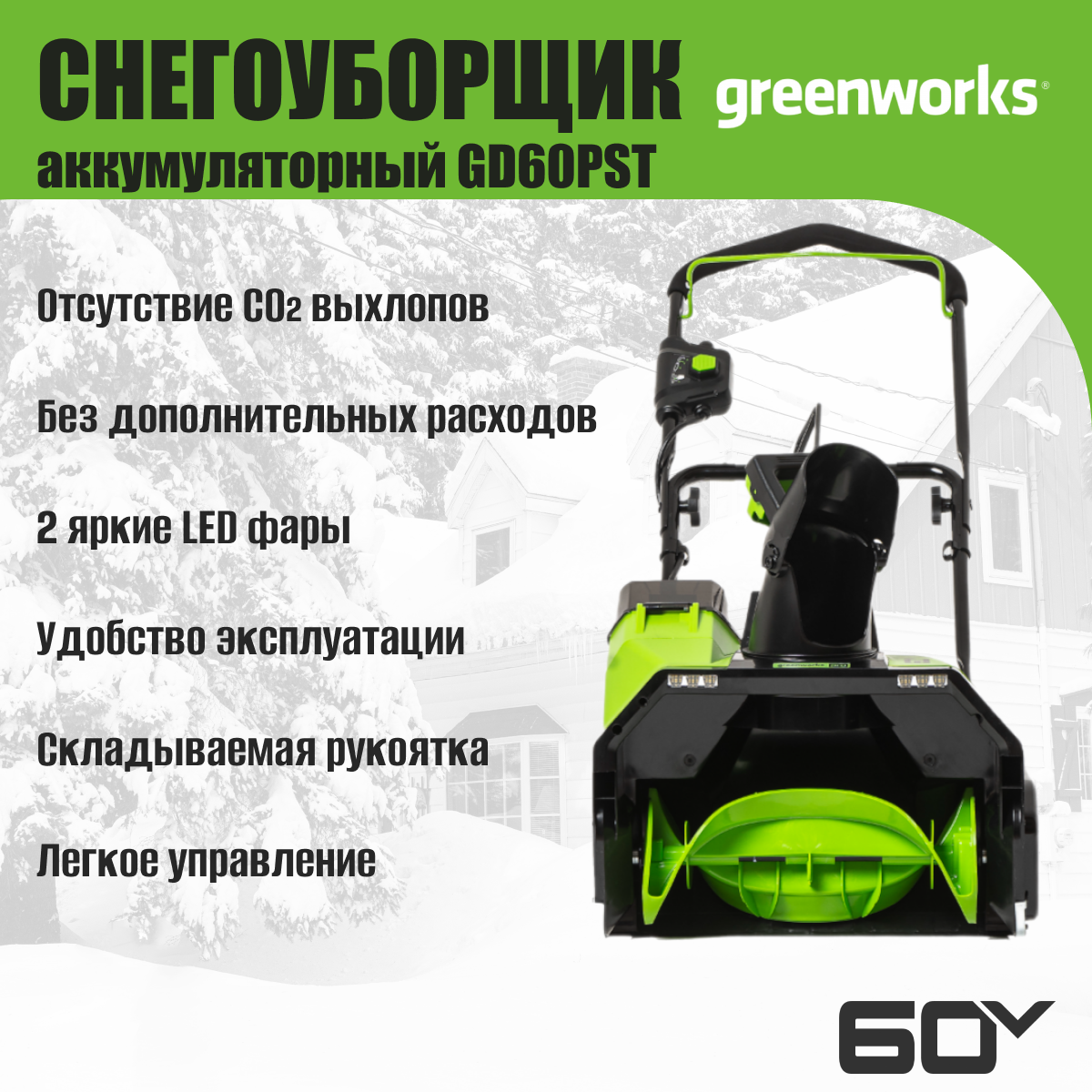 Снегоуборщик аккумуляторный Greenworks GD60PST 60V / 2602907