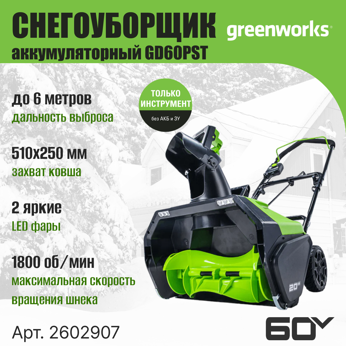 Снегоуборщик аккумуляторный Greenworks GD60PST 60V / 2602907