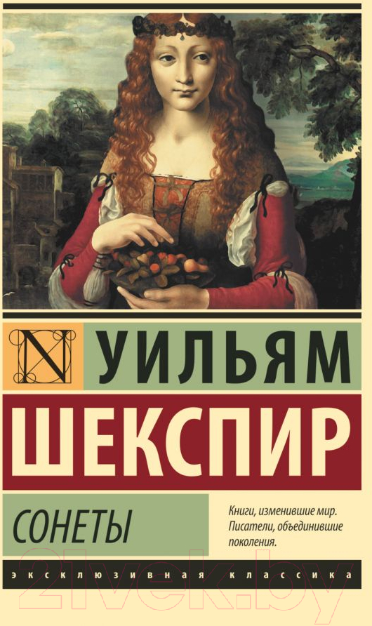 Художественная книга АСТ Сонеты / 9785171065089 (Шекспир У.) — фото 1