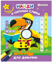 

Развивающая книга Bright Kids, Найди и напиши слово. Для девочек / РТ-7922