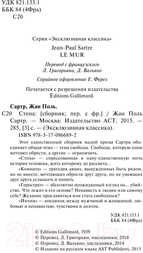Художественная книга АСТ Стена (Сартр Ж.) — фото 3