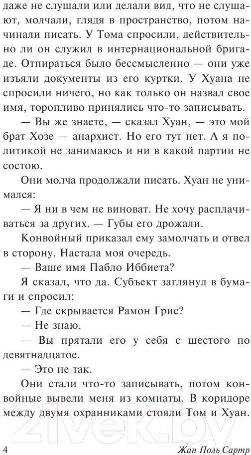 Художественная книга АСТ Стена (Сартр Ж.) — фото 5