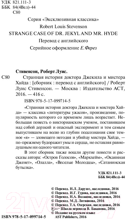 Художественная книга АСТ Странная история доктора Джекила и мистера Хайда (Стивенсон Р.) — фото 3