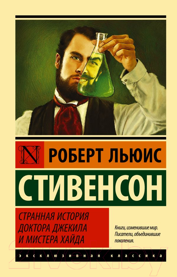 Художественная книга АСТ Странная история доктора Джекила и мистера Хайда (Стивенсон Р.) — фото 1