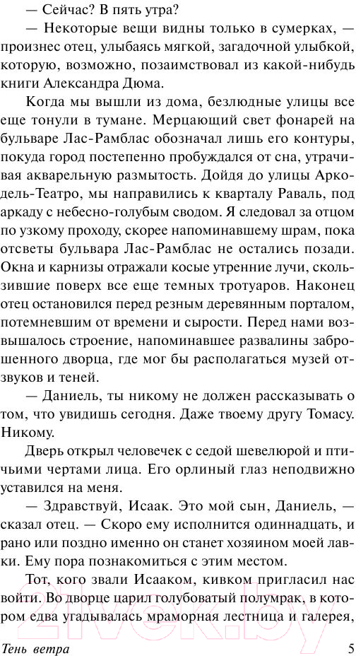 Художественная книга АСТ Тень ветра (Сафон К.) — фото 6