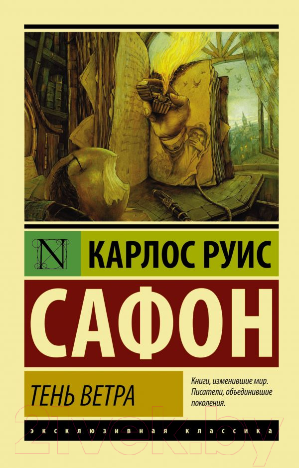 Художественная книга АСТ Тень ветра (Сафон К.) — фото 1