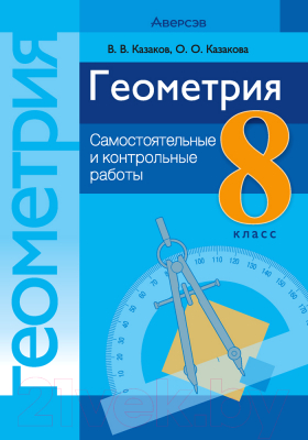 Сборник контрольных работ Аверсэв Геометрия 8 класс. 2022 (Казаков В., Казакова О.)