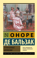 

Книга, Утраченные иллюзии