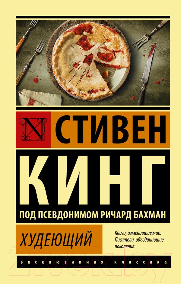 Художественная книга АСТ Худеющий (Кинг С.) — фото 1