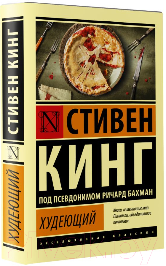 Художественная книга АСТ Худеющий (Кинг С.) — фото 2