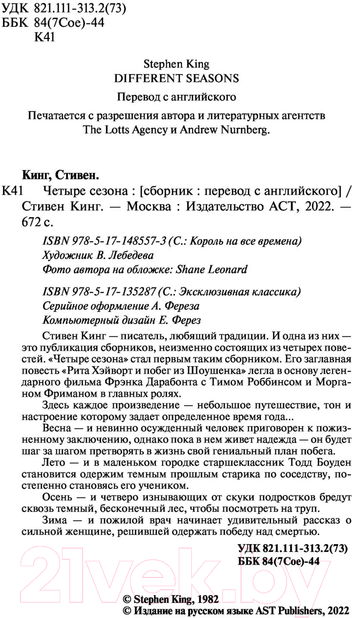 Художественная книга АСТ Четыре сезона (Кинг С.) — фото 3