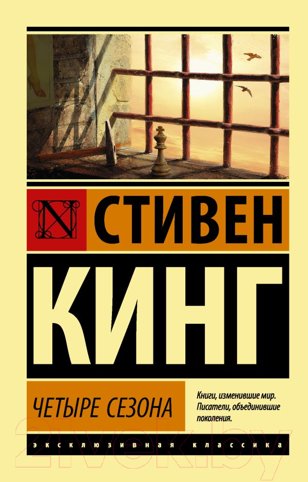 Художественная книга АСТ Четыре сезона (Кинг С.) — фото 1
