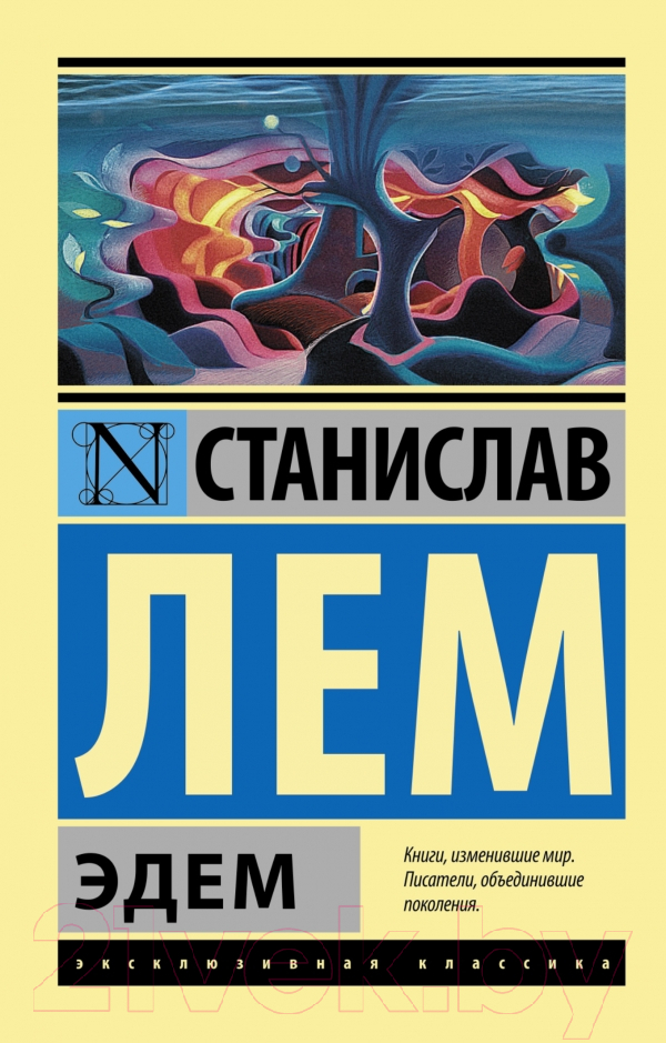 Художественная книга АСТ Эдем (Лем С.) — фото 1