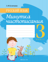 Рабочая тетрадь Аверсэв Русский язык. 3 класс. Минутка чистописания (Кузнецова Л.) - 