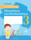 Рабочая тетрадь Аверсэв Русский язык. 3 класс. Минутка чистописания (Кузнецова Л.) - 