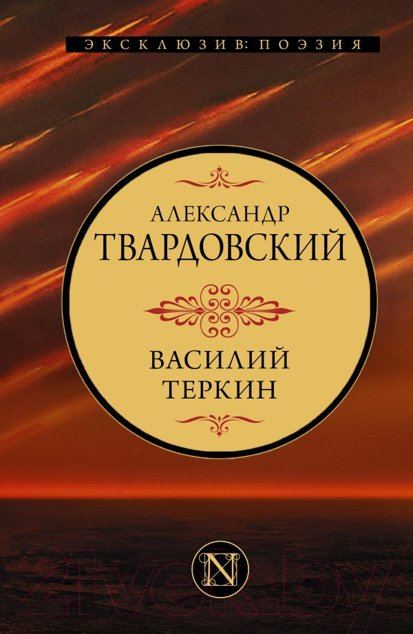 Художественная книга АСТ Василий Теркин (Твардовский А.)