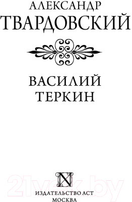 Книга АСТ Василий Теркин (Твардовский А.)