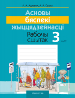 Рабочая тетрадь Аверсэв АБЖ. 3 клас (Аднавол Л., Сушко А.) - 