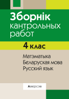 

Сборник контрольных работ, 4 клас. Матэматыка. Беларуская мова. Русский язык