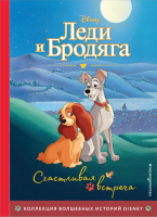 Книга Эксмо Леди и Бродяга. Счастливая встреча - 