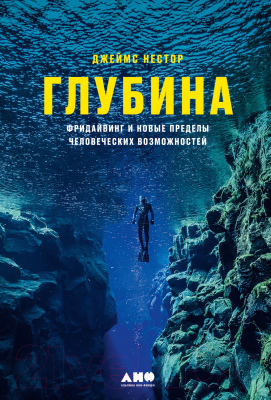 Книга Альпина Глубина. Фридайвинг и новые пределы человеческих возможностей (Нестор Дж.)