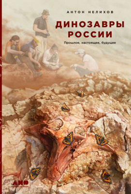 Книга Альпина Динозавры России. Прошлое, настоящее, будущее (Нелихов А.)