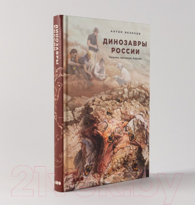 Книга Альпина Динозавры России. Прошлое, настоящее, будущее (Нелихов А.)