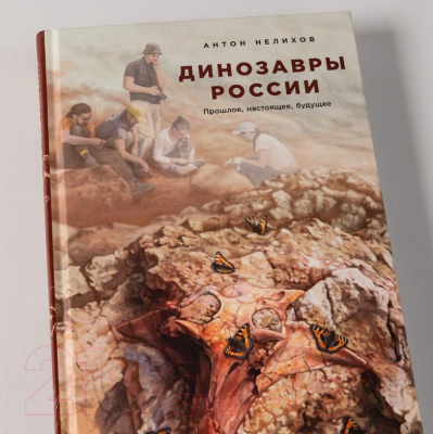 Книга Альпина Динозавры России. Прошлое, настоящее, будущее (Нелихов А.)
