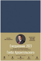 

Ежедневник, Метод Глеба Архангельского. Датированный 2023 / 9785961479270