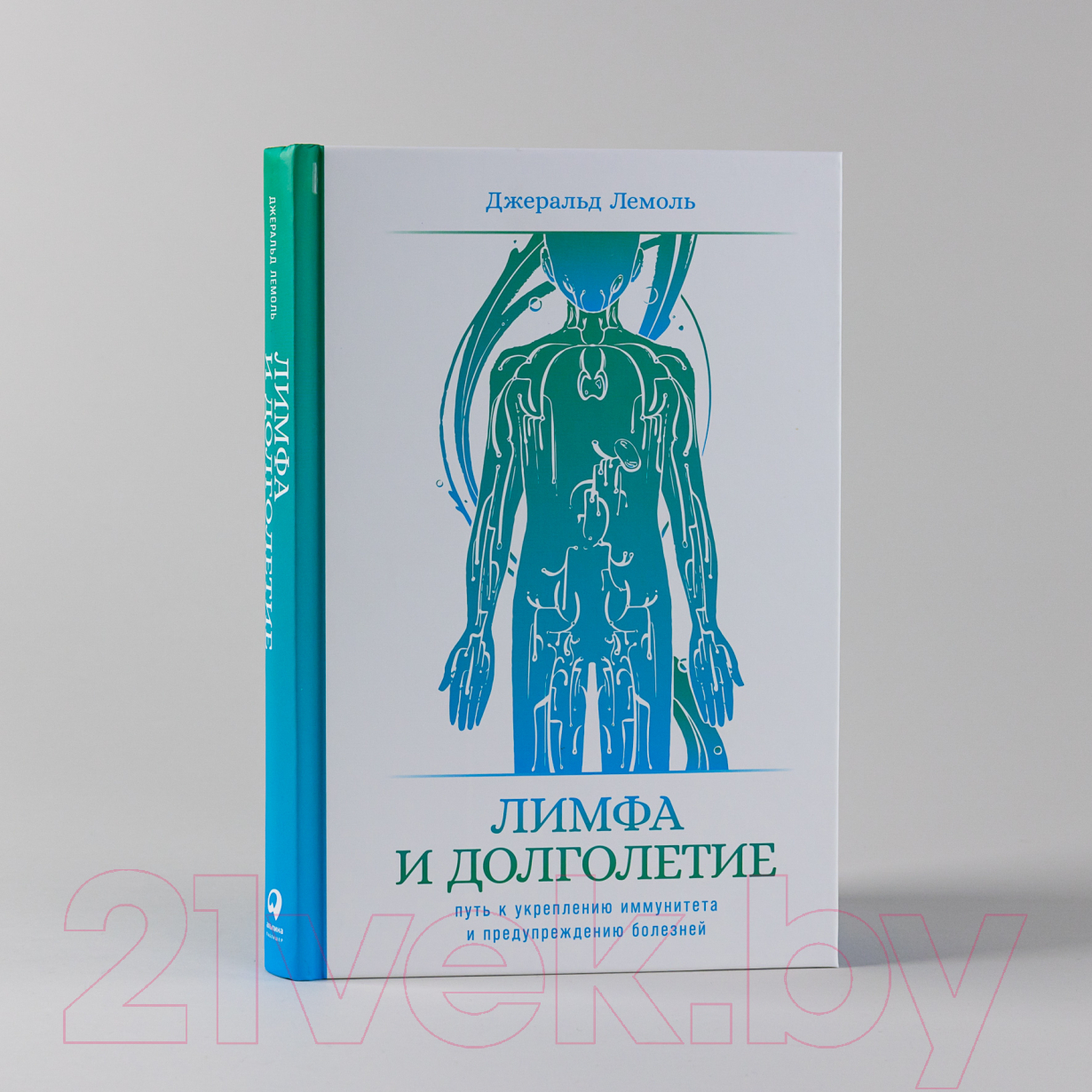 Нехудожественная книга Альпина Лимфа и долголетие. Путь к укреплению иммунитета (Лемоль Дж.) — фото 2