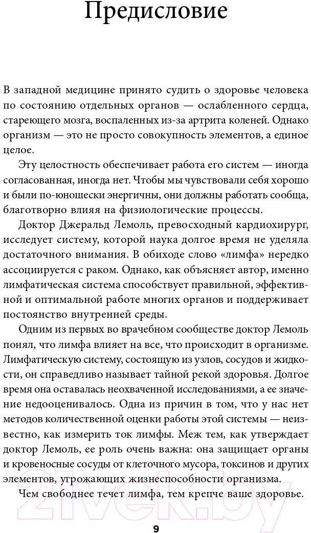 Нехудожественная книга Альпина Лимфа и долголетие. Путь к укреплению иммунитета (Лемоль Дж.) — фото 4