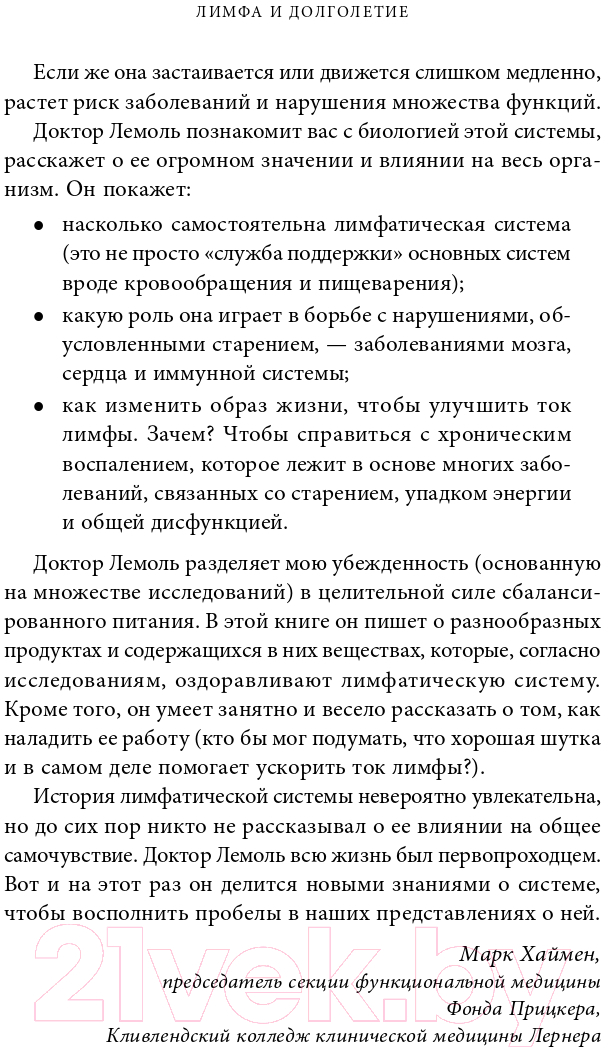 Нехудожественная книга Альпина Лимфа и долголетие. Путь к укреплению иммунитета (Лемоль Дж.) — фото 5